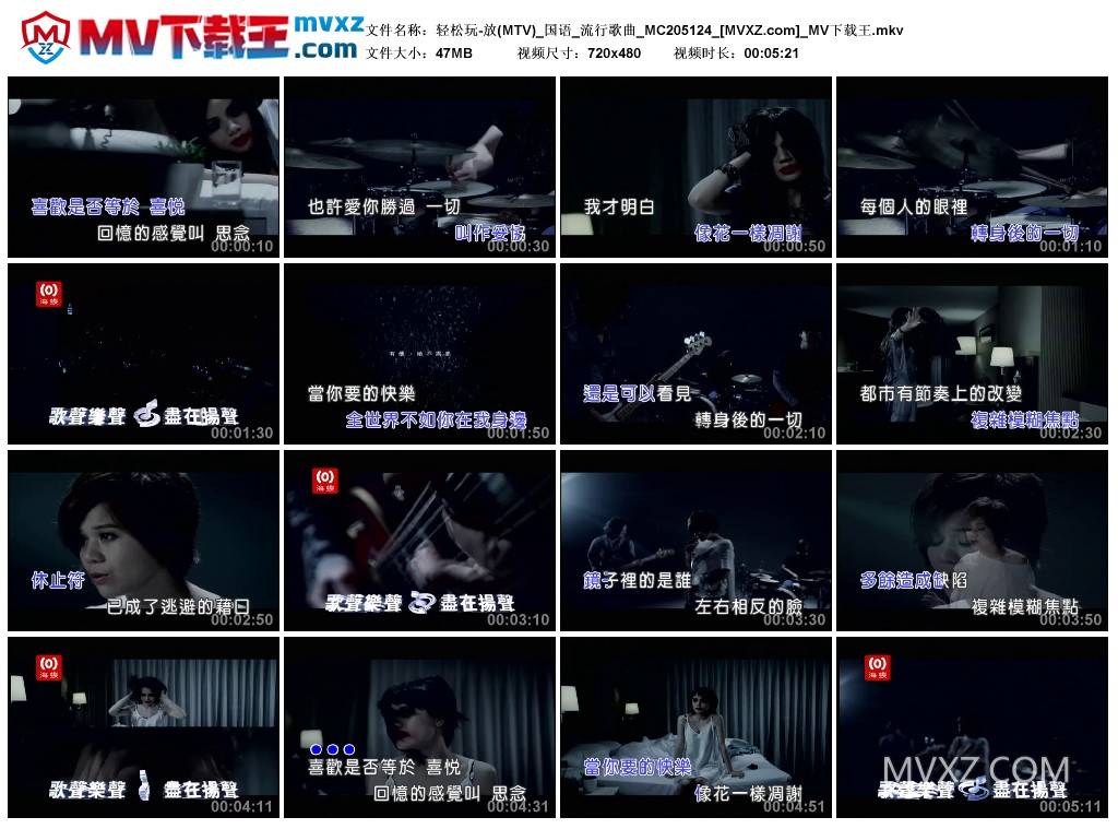 轻松玩-放(MTV)_国语_流行歌曲_MC205124